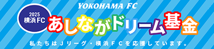 あしながドリーム基金